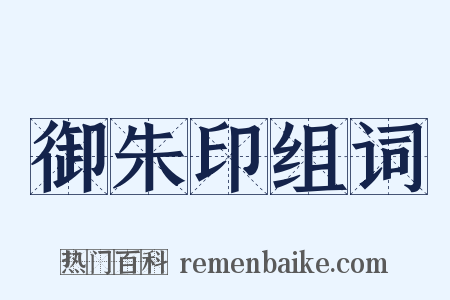 御朱印组词是什么意思的图片